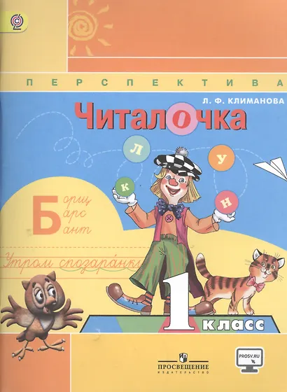 Читалочка. Дидактическое пособие. 1 класс : пособие для учащихся общеобразоват. учреждений - фото 2