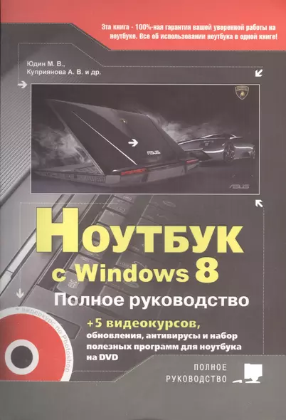 Ноутбук с Windows 8. Полное руководство 2013. Книга + DVD (c 5-ю видеокурсами) - фото 1