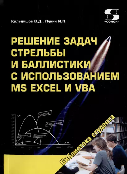 Решение задач стрельбы и баллистики с использованием MS Excel и VBA - фото 1