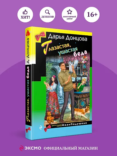 Глазастая, ушастая беда - фото 4