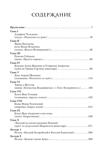 Небесные заступники и их земные тезки. Предметный мир допетровской Руси в зеркале светской христианской двуименности (XVI-XVII вв.) - фото 3