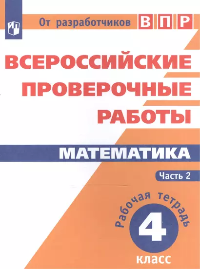 ВПР. Математика. 4 кл. в 2-х ч. Ч2. Всероссийские проверочные работы. ФГОС /перераб./ Сопрунова - фото 1