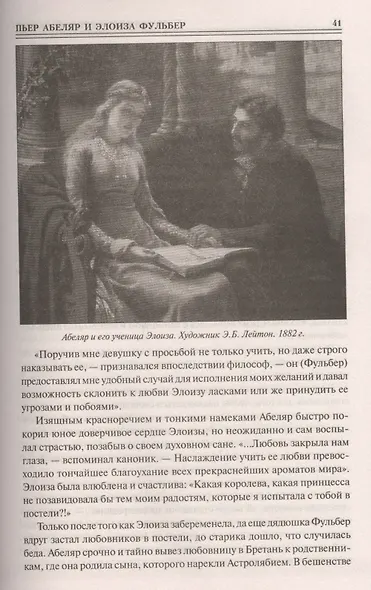 100 великих историй любви - фото 8