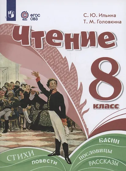 Чтение. 8 класс. Учебное пособие (для обучающихся с интеллектуальными нарушениями). - фото 1