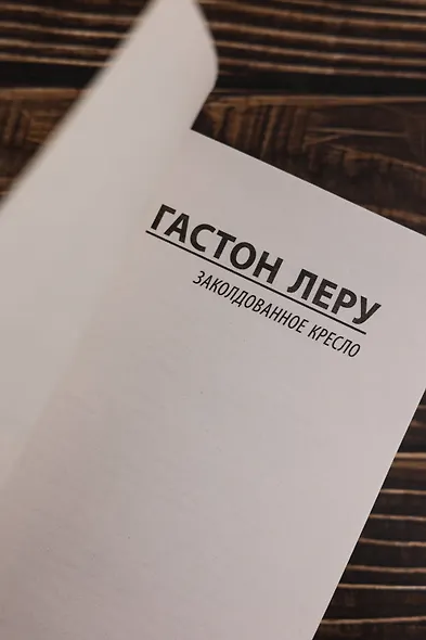 Заколдованное кресло - фото 7