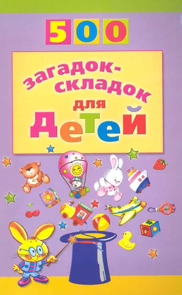 500 загадок-складок для детей /2-е изд., перераб. - фото 1