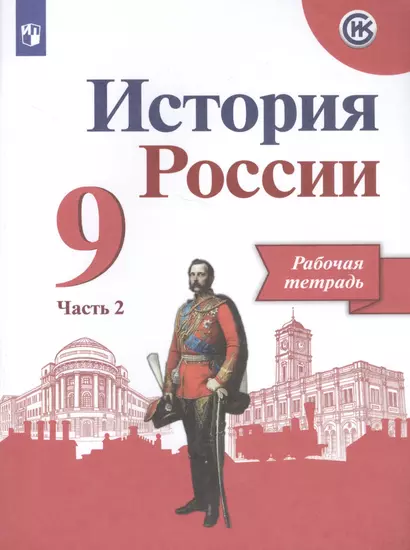 История России. Рабочая тетрадь. 9 класс. В двух частях. Часть 2 (комплект из 2 книг) - фото 1