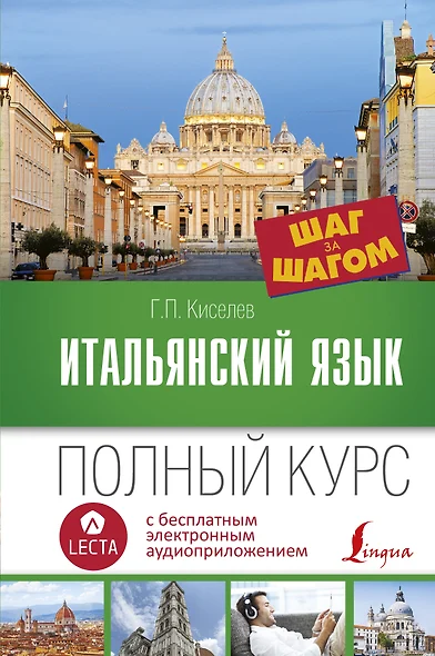 Итальянский язык. Полный курс ШАГ ЗА ШАГОМ + аудиоприложение LECTA. 7-е издание - фото 1