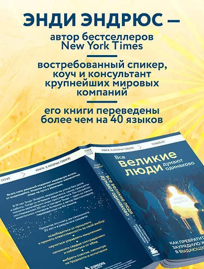 Все великие люди думают одинаково. Как превратить заурядную жизнь в выдающуюся - фото 5
