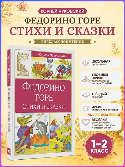 Федорино горе. Стихи и сказки - фото 3