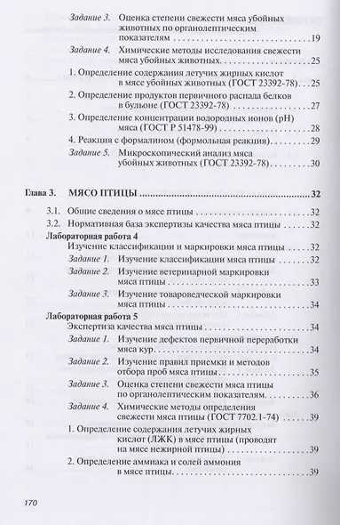 Товароведение и экспертиза мясных товаров. Лабораторный практикум: Учебное пособие - (Высшее образование: Бакалавриат) (ГРИФ) /Данильчук Ю.В. - фото 4