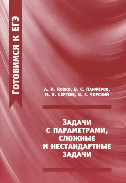 Задачи с параметрами сложные и нестандартные задачи (2 изд.) (мГкЕГЭ) Козко - фото 1