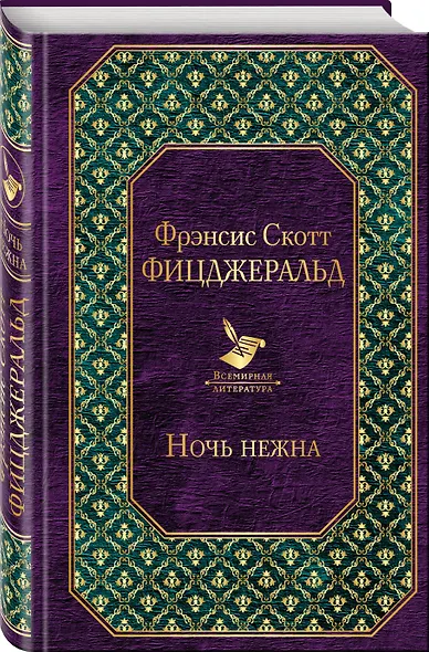 Ночь нежна - фото 3