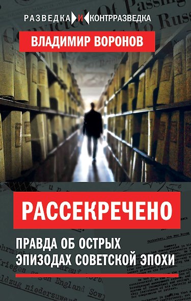 Рассекречено. Правда об острых эпизодах советской эпохи - фото 1