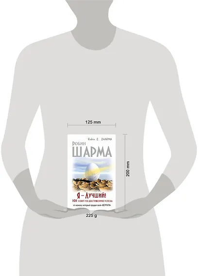 Я - Лучший! 101 совет по достижению успеха от монаха, который продал свой «феррари» - фото 3