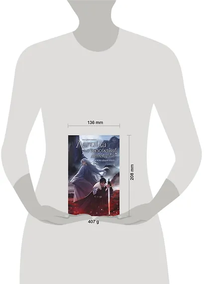 Легенда о разорении династий. Книга 3. Кровавый пир - фото 7