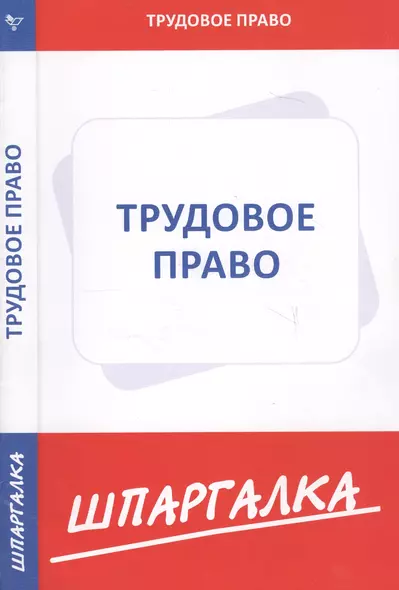 Шпаргалка по трудовому праву - фото 1