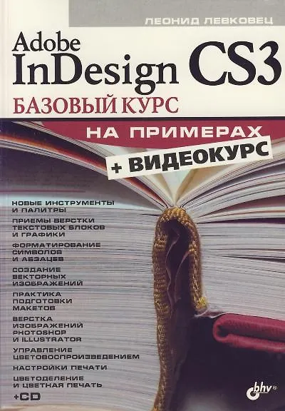 Adobe InDesign CS3: Базовый курс на примерах (+ Видеокурс на CD) - фото 1