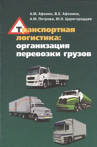 Транспортная логистика: организация перевозки грузов: учебное пособие - фото 1