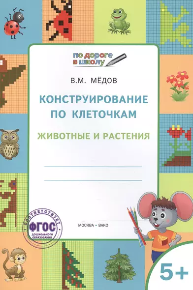 По дороге в школу. Конструирование по клеточкам. 5+. Животные и растения ФГОС - фото 1