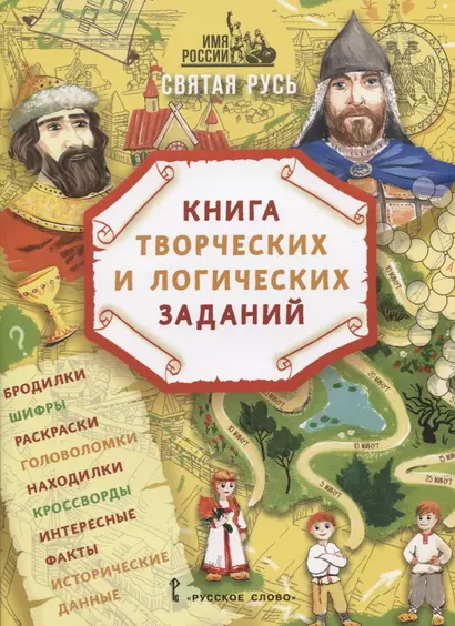 Святая Русь: книга творческих и логических заданий (плюс настольная игра) - фото 1