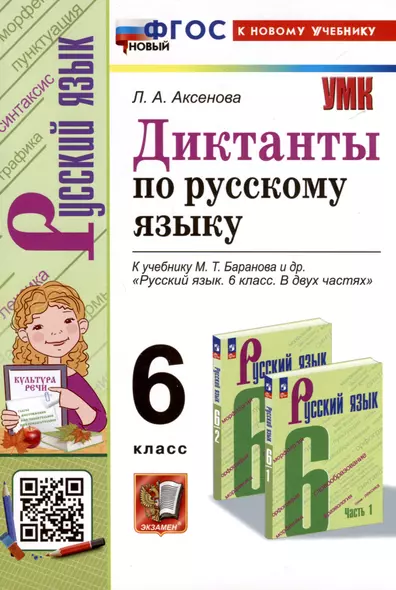 Диктанты по русскому языку. 6 класс. К учебнику М. Т. Баранова и др. "Русский язык. 6 класс. В двух частях" - фото 1