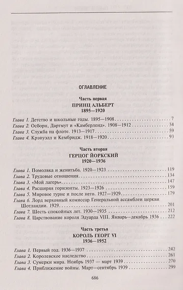 Король Георг VI. Жизнь и царствование наследника Виндзорской династии, главы Британской империи в годы Второй мировой войны - фото 3