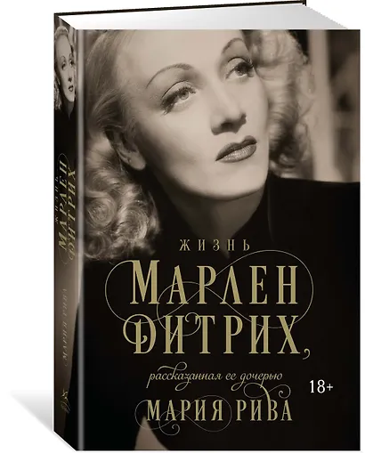 Жизнь Марлен Дитрих, рассказанная ее дочерью - фото 2