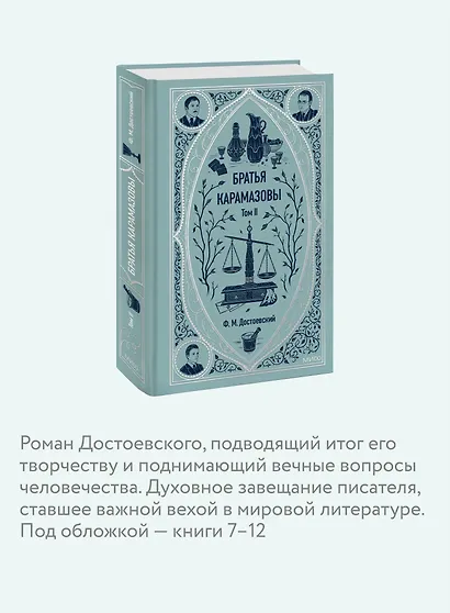 Братья Карамазовы: в 2 томах. Том 2 - фото 6
