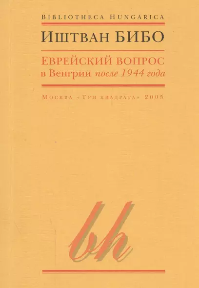 Еврейский вопрос в Венгрии после 1944 года - фото 1