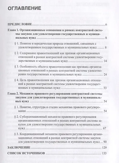 Особенности механизма правового регулирования организационных отношений в рамках контрактной системы закупок для удовлетворения государственных и муниципальных нужд. Монография - фото 2