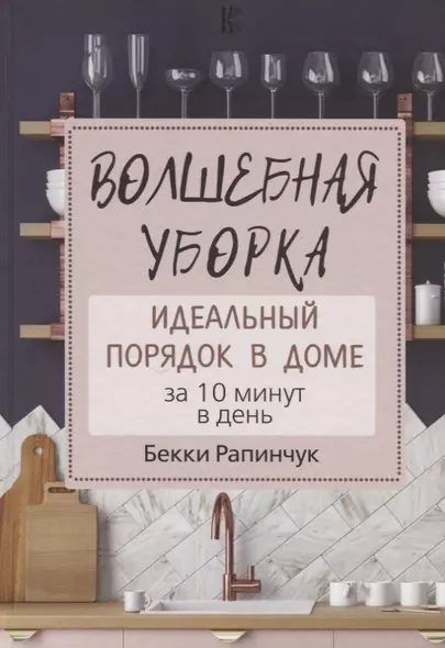 Волшебная уборка. Идеальный порядок в доме за 10 минут в день - фото 1