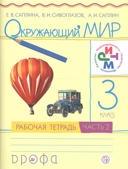 Окружающий мир. 3 класс. В 2 частях. Рабочая тетрадь. РИТМ. 7-е издание, стереотипное - фото 1