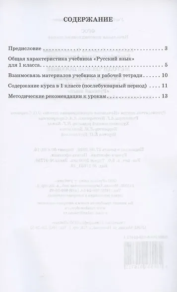 Методическое пособие.к учебнику Л.В. Кибиревой, О.А. Клейнфельд, Г.И. Мелиховой "Русский язык" для 1 класса общеобразовательных организаций - фото 2