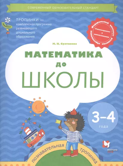 Математика до школы. Пособие для детей 3-4 лет - фото 1