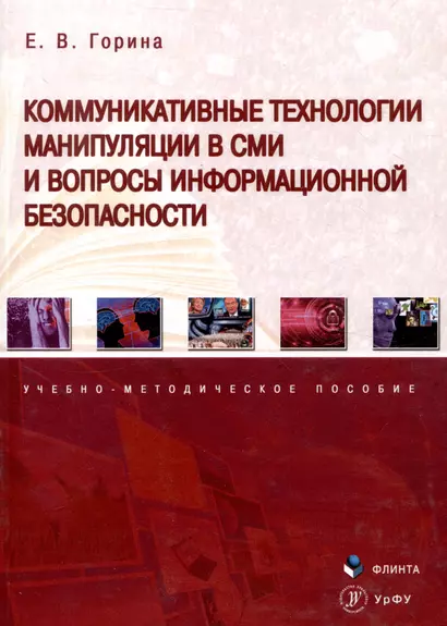 Коммуникативные технологии манипуляции в СМИ и вопросы информационной безопасности. Учебно-методическое пособие - фото 1