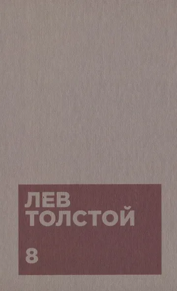 Толстой Л.Н. Собрание сочинений в двенадцати томах (комплект) - фото 9