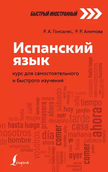 Испанский язык: курс для самостоятельного и быстрого изучения - фото 1