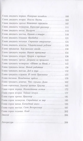 Тайны хранителя. Приключения девочки, которая увидела мир от Сотворения и до наших дней - фото 3