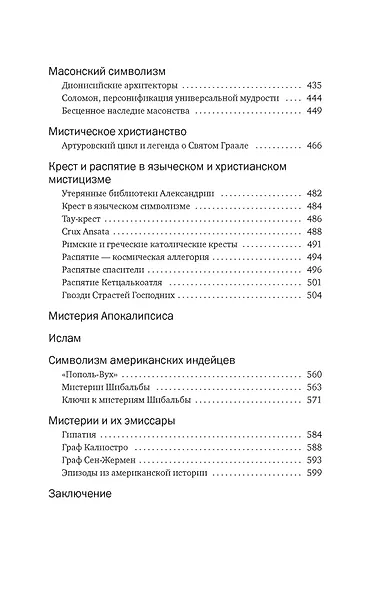 Тайные учения: От каббалы до масонского символизма - фото 8