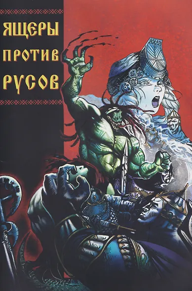 Ящеры против русов - фото 1