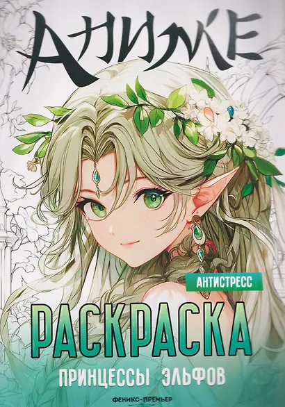 Принцессы эльфов: книжка-раскраска - фото 1