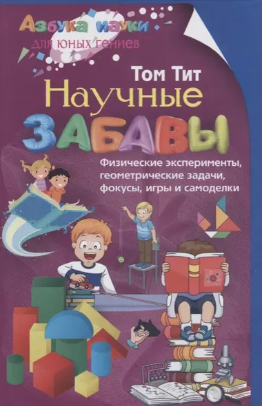 Научные забавы. Физические эксперименты, геометрические задачи, фокусы, игры и самоделки - фото 1