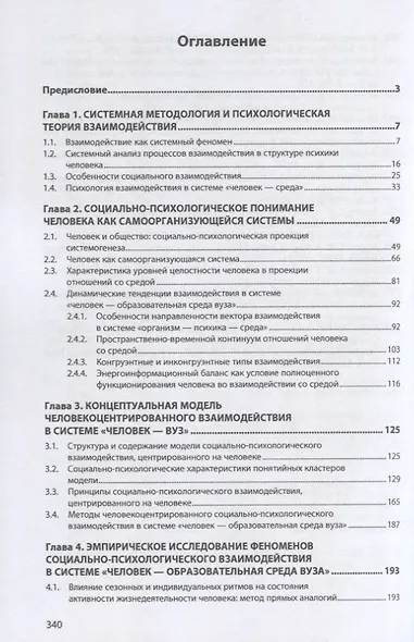 "Человек самоорганизующийся". Психология взаимодействия в сфере высшего образования - фото 2