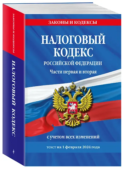 Налоговый кодекс РФ. Части первая и вторая по сост. на 01.02.24 / НК РФ - фото 3