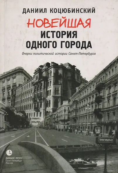 Новейшая история одного города: Очерки политической истории Санкт-Петербурга - фото 1