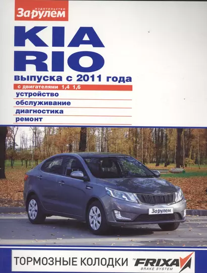 Kia Rio выпуска с 2011 года с дв. 1,4 1,6 (цв) (цв/сх) (мСвС) (2 вида обл.) - фото 1