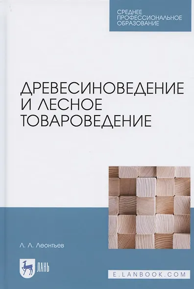 Древесиноведение и лесное товароведение. Учебник для СПО - фото 1
