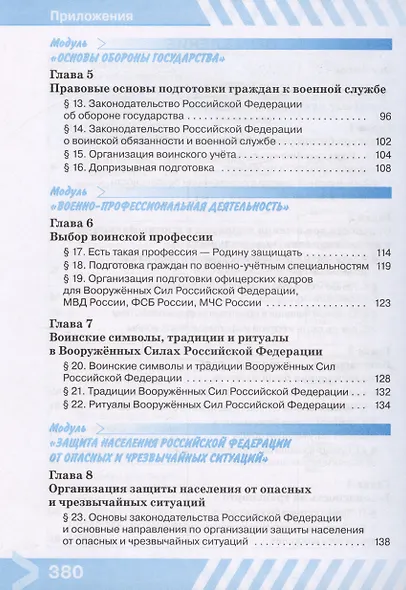 Основы безопасности жизнедеятельности. 10 класс. Учебник - фото 3