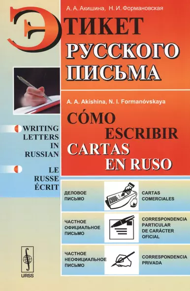 Этикет русского письма // Cómo escribir cartas en ruso / Изд.8 - фото 1